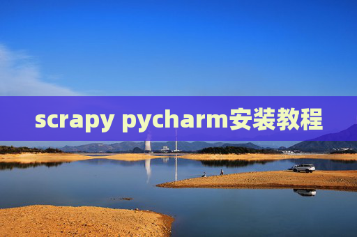 scrapy pycharm安装教程